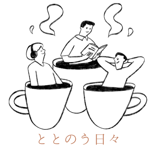 ととのう日々